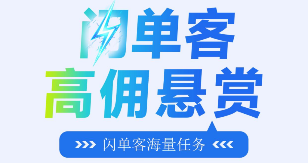 闪单客：零撸代付模式新风口，一部手机兼职副业在家赚钱-首码项目网