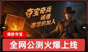 首码夺宝奇兵:全网公测上线,每天撸1元,9代收益,每日分红-首码项目网