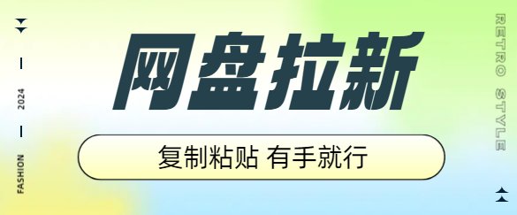 网盘拉新 最新首码无限代模式-首码项目网