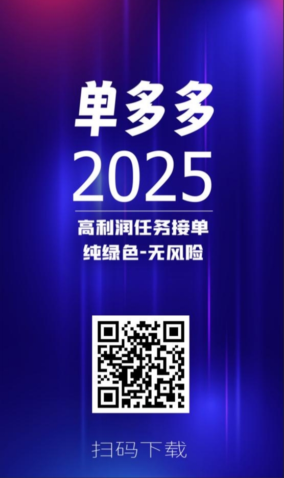 单多多：零撸代付模式，简单粗暴，亲测日赚三位数，赚取高收益-首码项目网
