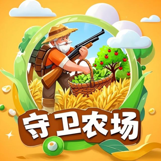 守卫农场小游戏打造助农产业，现开放不删档内测，零撸等你来！-首码项目网