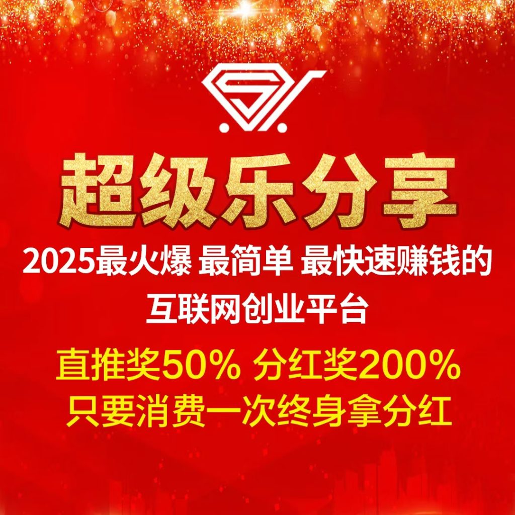 【超级乐分享】首创娱乐零售平台，全新模式，人人都能快速赚钱-首码项目网