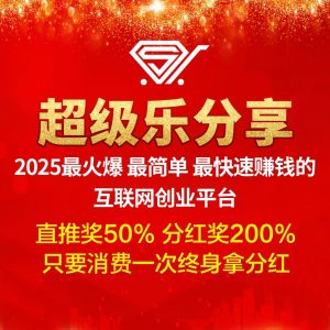 【超级乐分享】首创娱乐零售平台，全新模式，人人都能快速赚钱-首码项目网