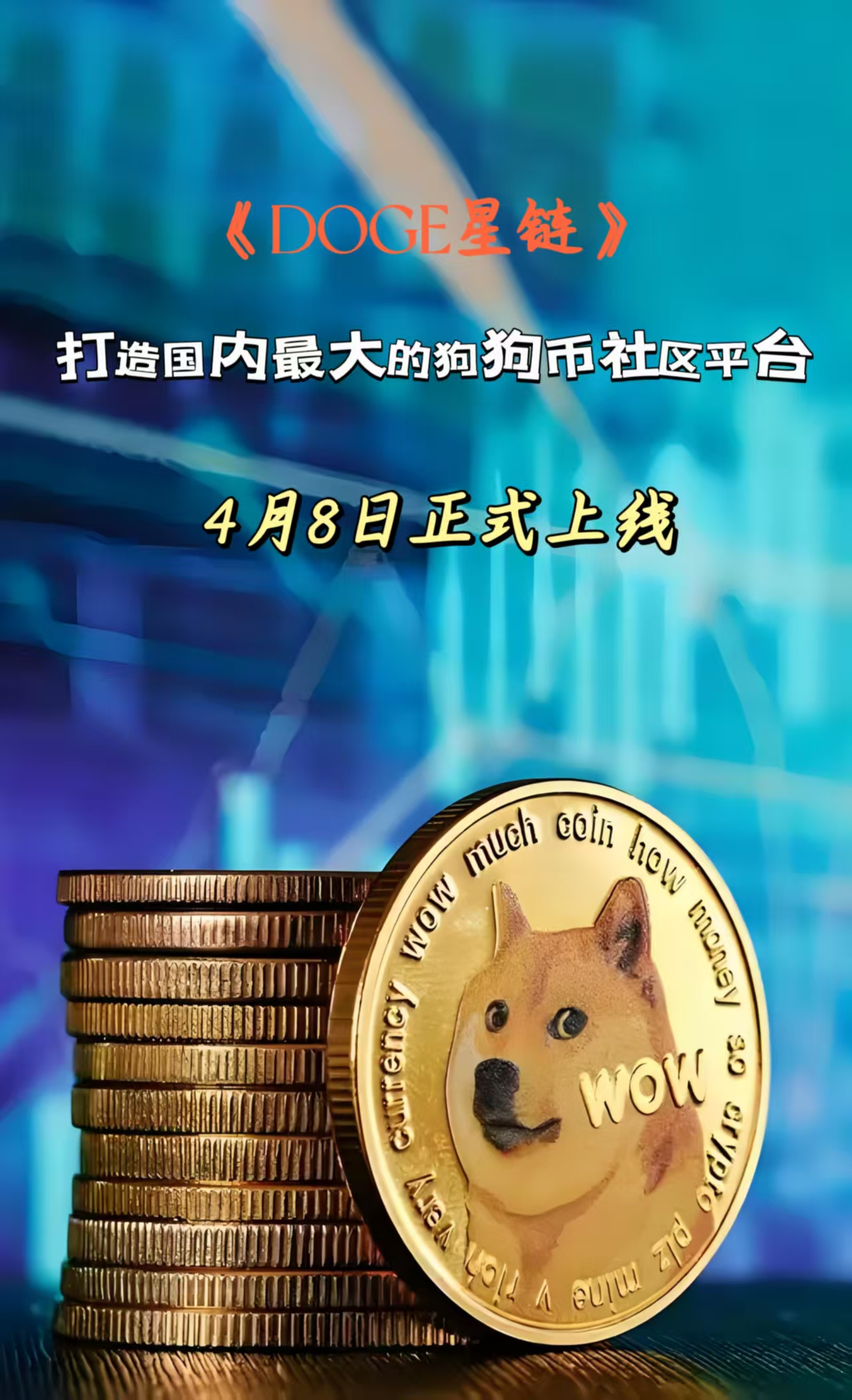 《DOGE星链》注册就送375算力，4月8日正式上线，欢迎前来对接-首码项目网