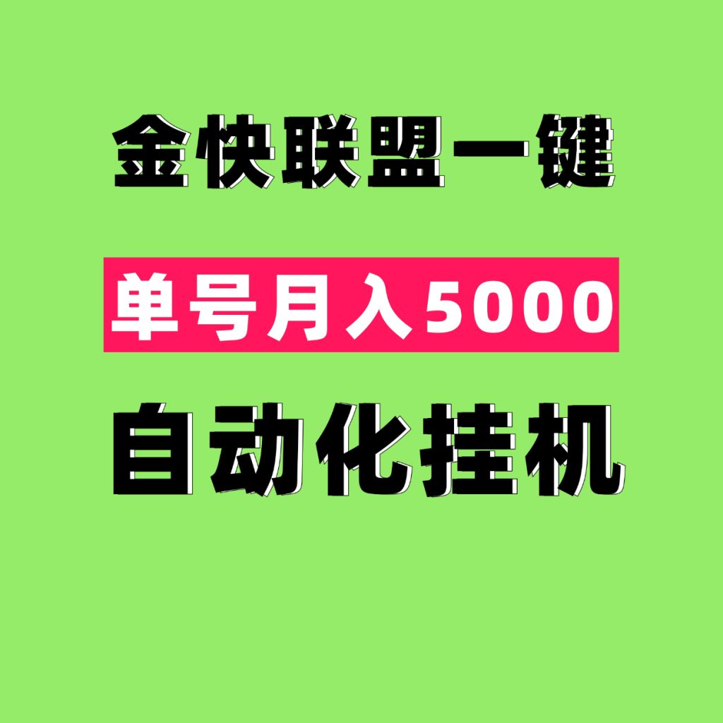 金快联盟一键化自动褂机，一部手机一台电脑月入2万＋-首码项目网