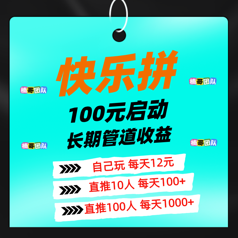 【快乐拼】首码福利，免费送省代，拿全省订单奖励，提现秒到！-首码项目网