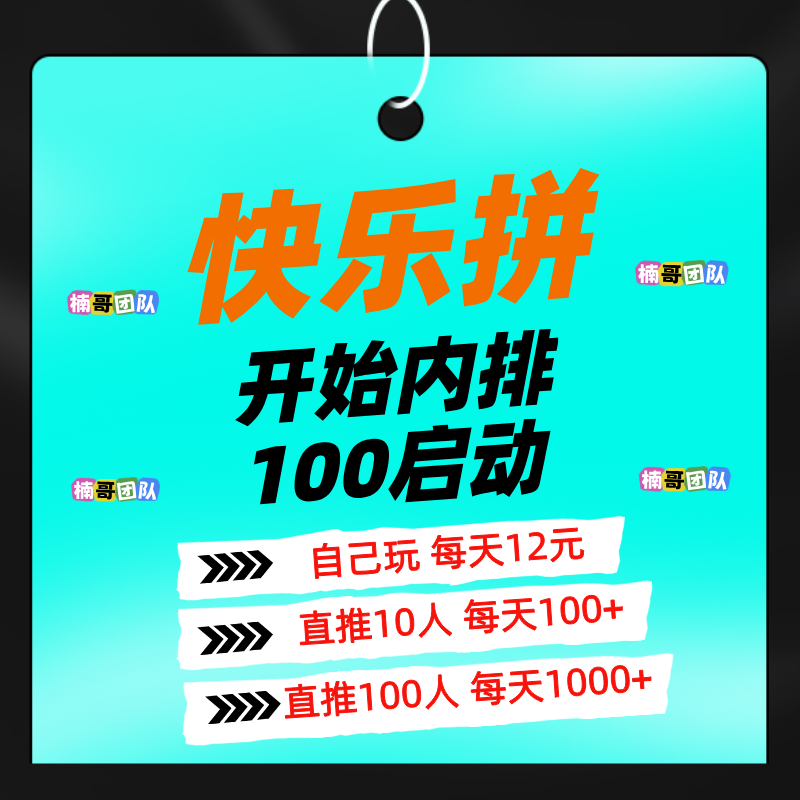 【快乐拼】长期项目，明天正式上线，团队收益非常给力！-首码项目网