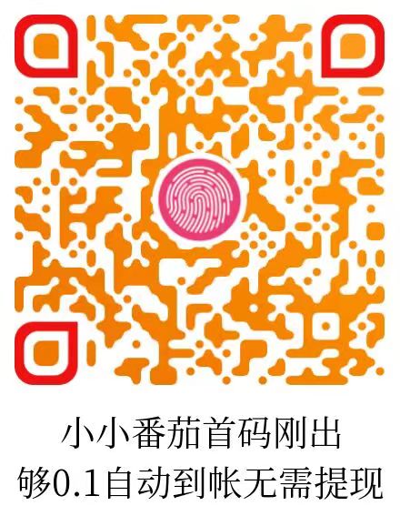 小番茄刚出，纯刷广告，够0.1自动打款，无需手动-首码项目网