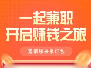 任务悬赏平台日进500+,秒到账,零费用-首码项目网