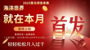 海洋世界引流板块+卷轴模式+分红池火热上线-首码项目网