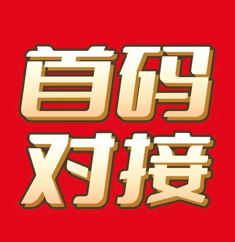 首码零撸日入过千，零费用，秒到账！-首码项目网