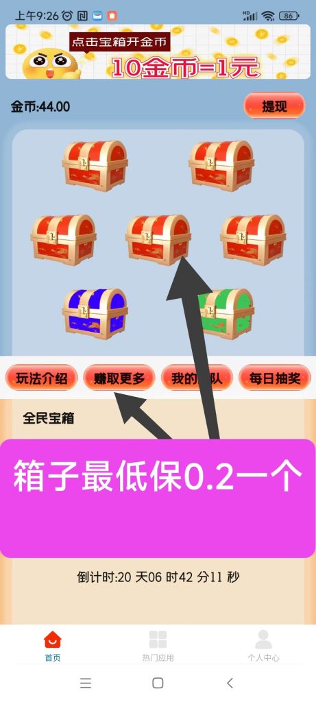 天天宝箱零撸，开箱子看广告赚钱，固定收益一条0.2~2元，不养鸡-首码项目网