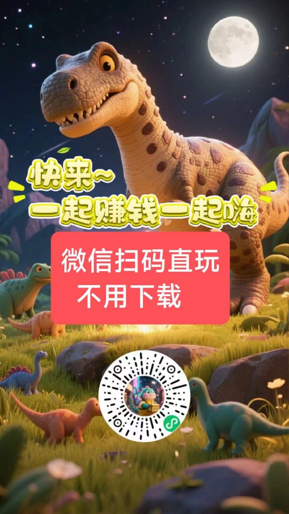 恐龙挂机，零撸，挂机产生金币领分红，挂机产金币-首码项目网