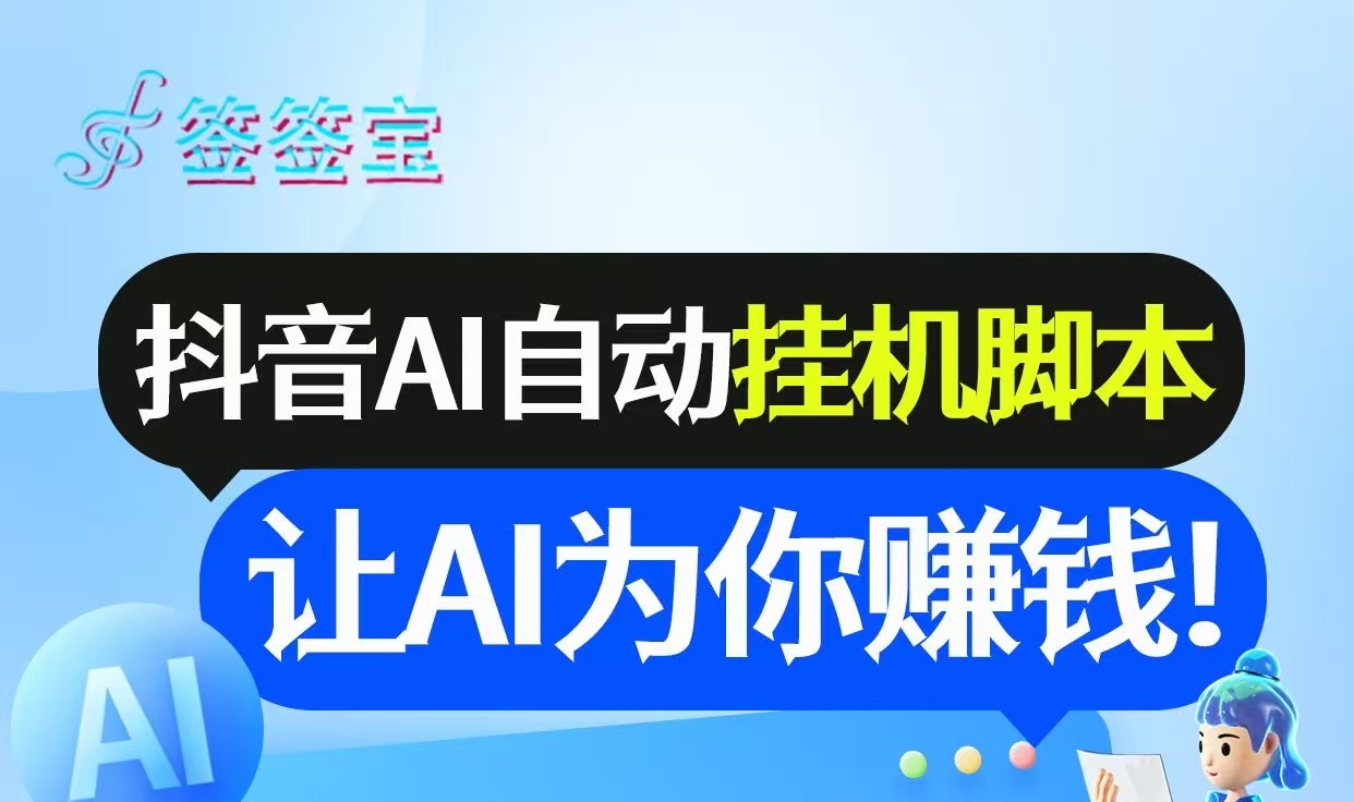 首码《签签宝》抖音全自动挂机，单账号日收益6-10米，无需手动-首码项目网