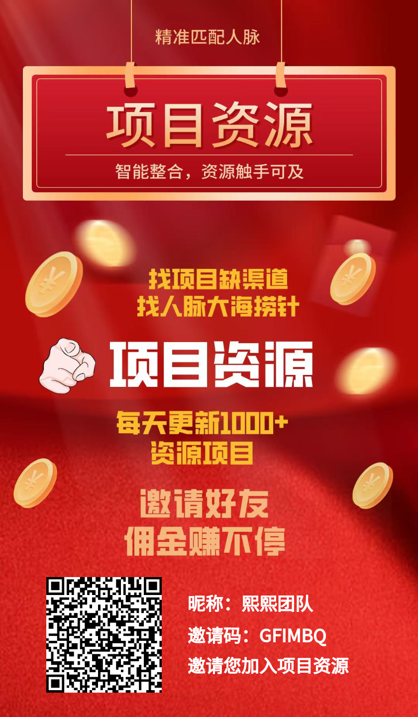 【项目资源】2元一个，不复投，不保留，产出随便卖-首码项目网