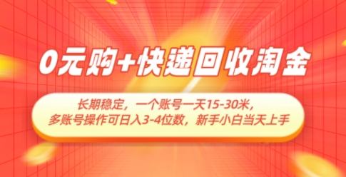 0元购+快递回收淘金，长期稳定，一个账号一小时30米，多账号操作-首码项目网