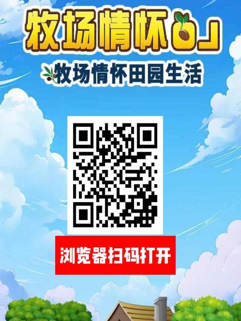 首码：《农场物语》永久收益，直推奖励7.5一人，无限代躺赚-首码项目网