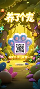 养了个宠创新模式，简单易操作，游戏生态都齐全，包回收-首码项目网