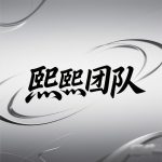 熙熙团队-首码项目网