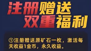 新车首码《赤峰黄金》注册送1200元,直推奖励,提现秒到账。-首码项目网