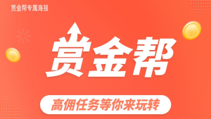 赏金帮:2025黑马项目,高佣任务等你来玩转!-首码项目网