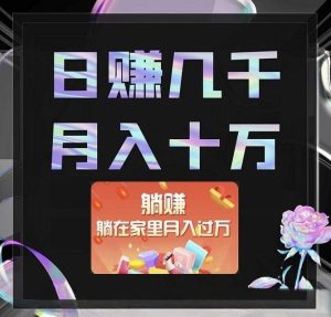 王炸首码畅游时代独家零撸看广告管道式收益月入过万-首码项目网