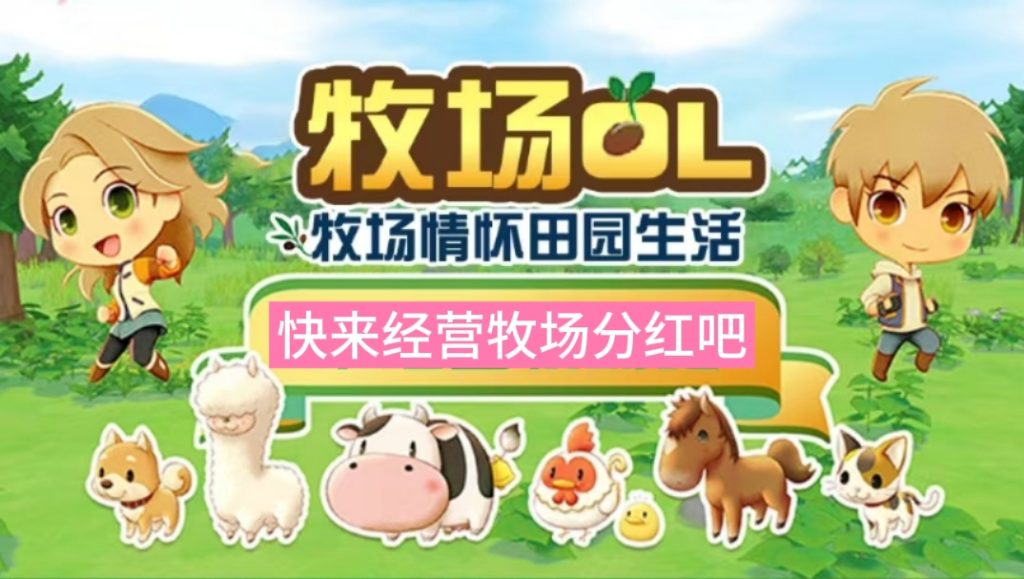 农场情怀OL版首码！持币芬荭+拉新7米|人+20层收徒收益-首码项目网