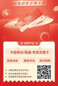 首码闲鱼搬砖:长久项目,赚取差价,零撸卡券回收-首码项目网