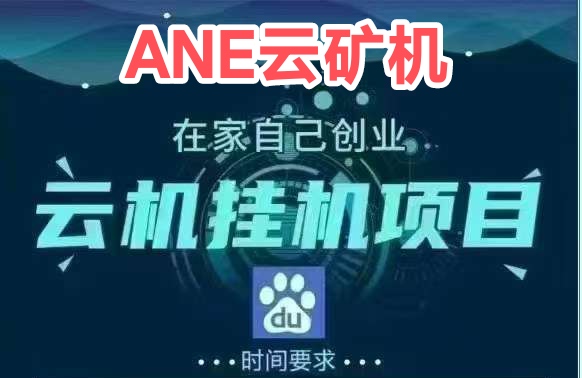 云币可芬荭可回收，内置回收变现，ANE云挂赚首码-首码项目网
