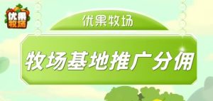 优果牧场怎么玩？优果牧场赚钱怎么回事-首码项目网