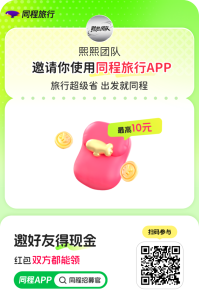 【同程旅行】大平台（0撸羊毛） 零撸，值得信赖-首码项目网