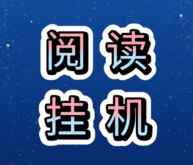 全新免费手机阅读副业，边阅读边赚钱项目-首码项目网