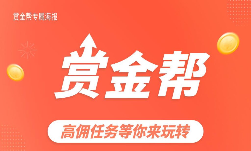 赏金帮：随时随地可接単，全天高收任务等你来-首码项目网