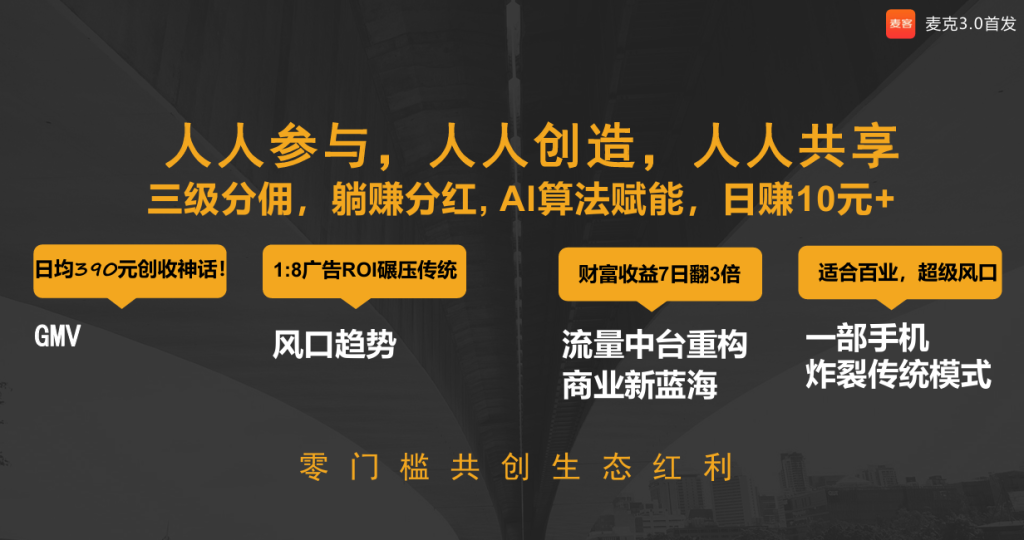 麦客月底上线，多种模式结合分红等你来拿-首码项目网