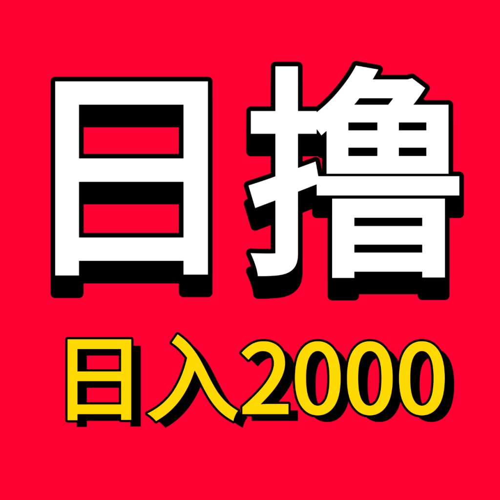 稳定月入3万趣聊手机电脑赚钱项目！-首码项目网