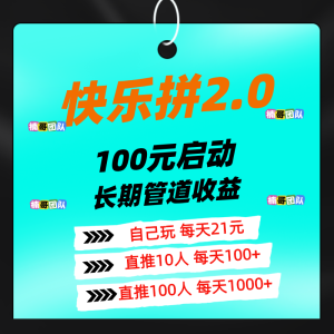 【快乐拼2.0版本】今晚正式上线，新增多版块收益，速度占位！-首码项目网