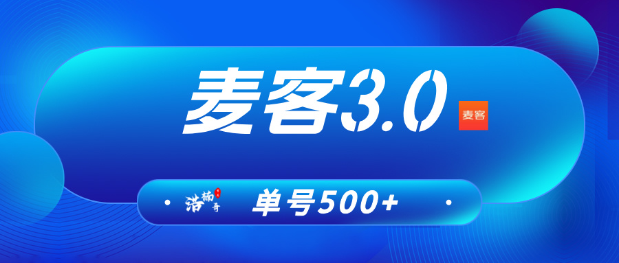 【麦客3.0】即将上线，趣吧新平台，打造多重管道收益！-首码项目网