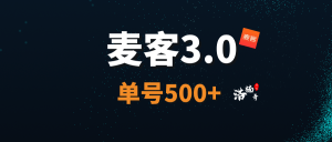 【麦客APP】趣吧新台,6月3号上线,人人可做,可零撸!-首码项目网