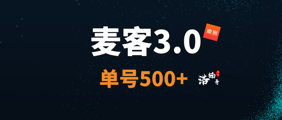 【麦客3.0】全民掘金，人脉共享，轻松简单，每天稳定收米！-首码项目网