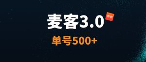 【麦客3.0】王炸项目，AI算法赋能，每天稳定收益！-首码项目网