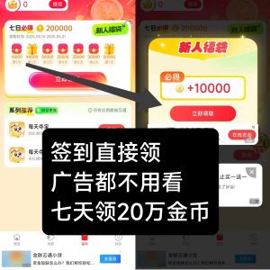 每天夺宝新出首码，七天送20万金币，有保底-首码项目网