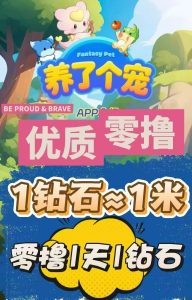 养了个宠创新模式，简单易操作，上墙，游戏生态都齐全，包回收-首码项目网