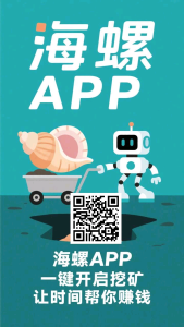 海螺首码，每24小时点一下自动收益，0撸来袭-首码项目网