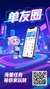 单友圈：0门槛接单赚佣金，随做随结，轻松搞赚取差价收益！-首码项目网