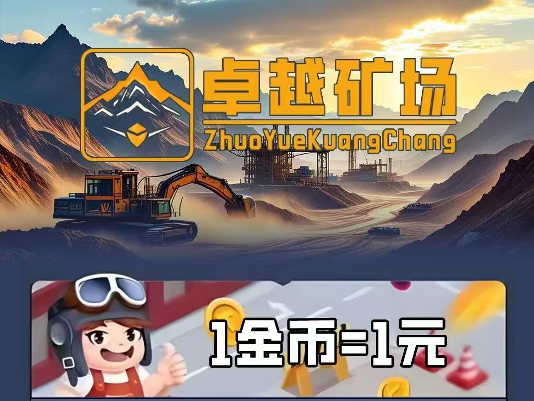新车首码《卓越矿场》限量注册送普通矿工，用户只需挂机获得收益-首码项目网