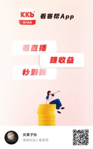【看客帮】看抖音直播，当水军，每天10米，超高扶持-首码项目网