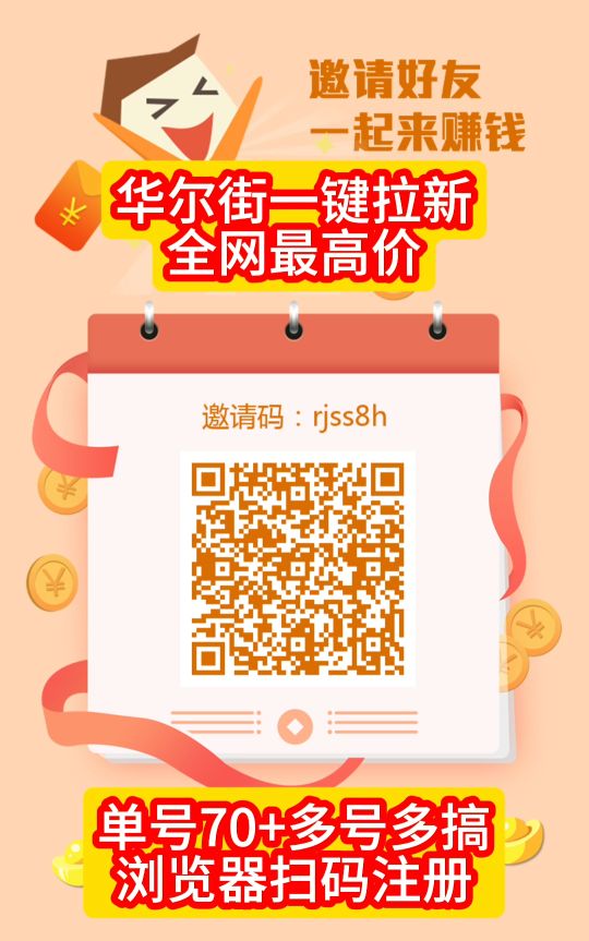 华尔街一键拉新，最新高价台，一手项目， 价格置顶！-首码项目网