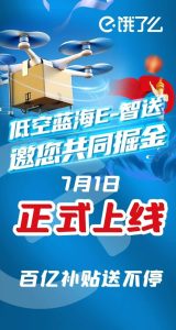 饿了么旗下E-智送，7月1日正式上线！零撸的福音-首码项目网
