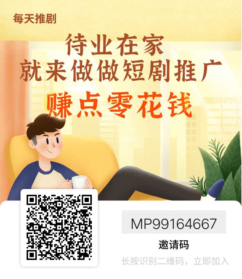短剧推广任务平台，创作者推广变现，推广者轻松赚钱-首码项目网