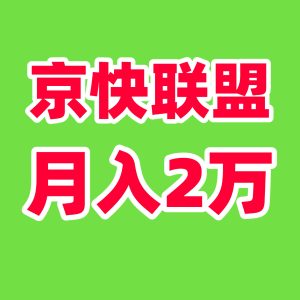 单号月入5000+财富新风口!京快联盟智能创收计划重磅来袭-首码项目网